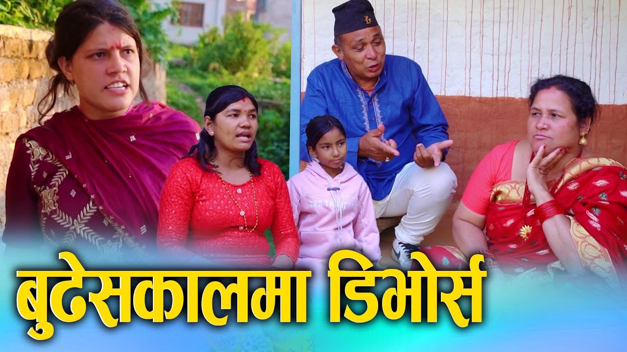 बुढेसकालमा डिभोर्स | Budhesakalma Divorce | Nepali Social Drama Movie Ft. Sunita, Juthe | 2025/2082