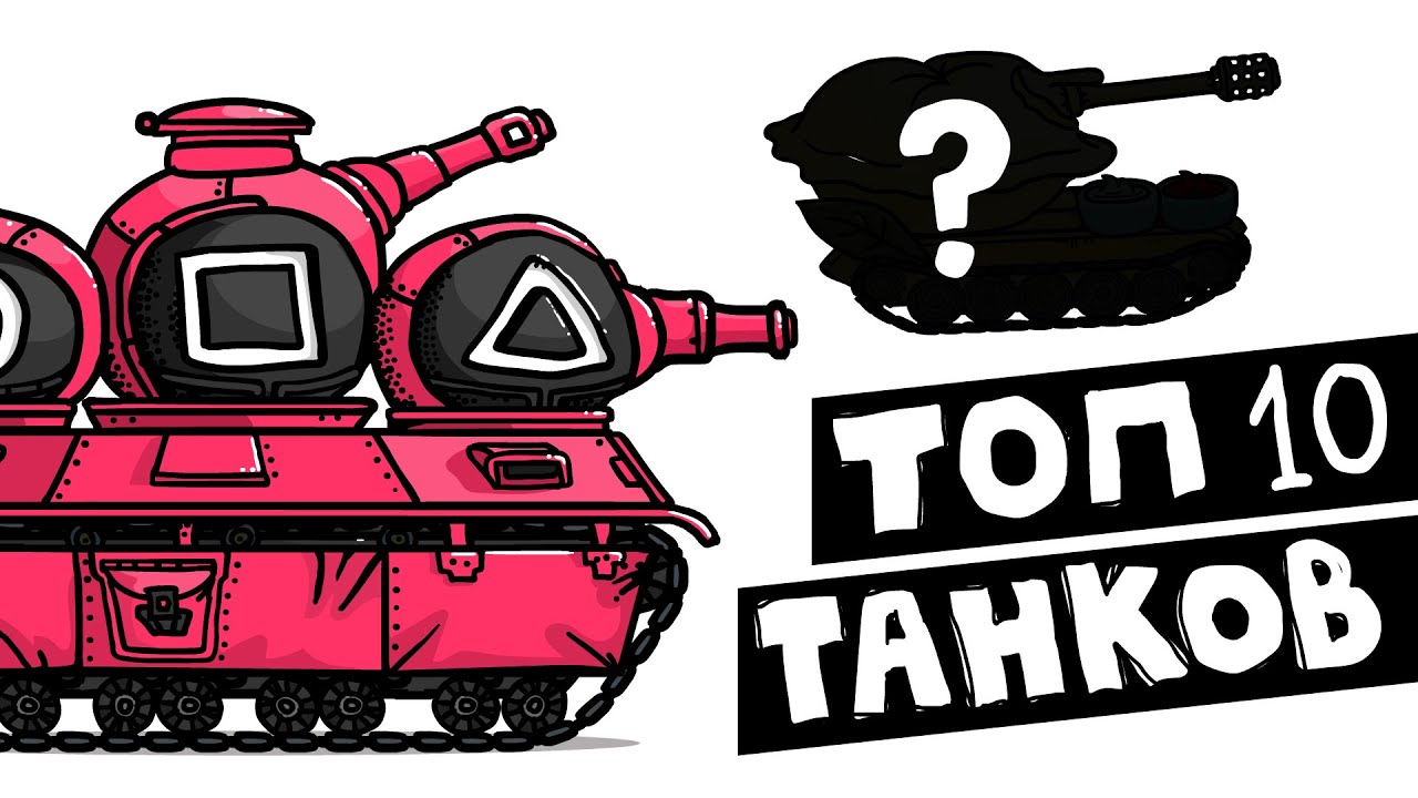 ТОП 10 СЕРИЙ ТАНКОВОЙ ДИЧИ ЗА ВСЁ ВРЕМЯ (Анимация)
