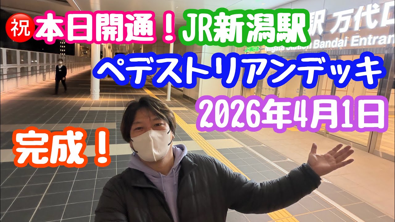 2026年4月1日 ㊗️本日開通！JR新潟駅 ペデストリアンデッキ 1番乗り！待ちに待ったデッキ完成！