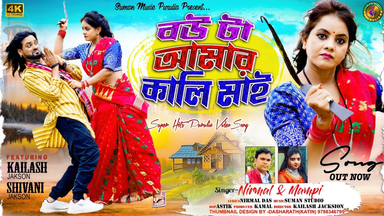 Bou Ta Aamar Kali Mai || বউ টা আমার কালি মায় || Purulia New Romentic Song 2024 || Family Song