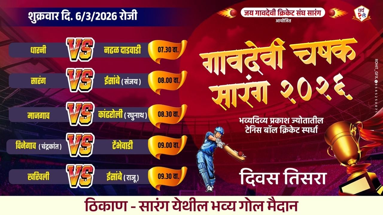 गावदेवी  चषक २०२६ - सारंग DAY 3