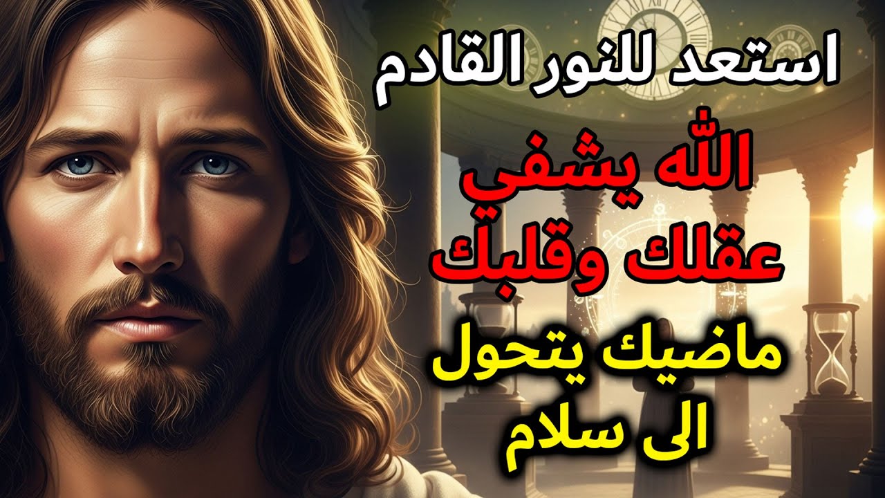 الله يقول لك اليوم: سأشفي عقلك وماضيك وقلبك | رسالة الله اليومية