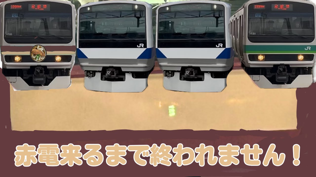 赤電来るまで終われません！
