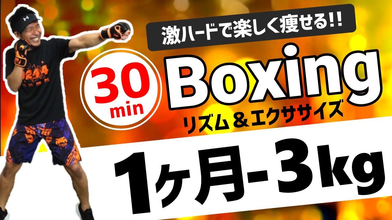 【１ヶ月で‐3キロ🔥】全身から汗💦脂肪が燃える🔥キツイけど楽しい!高強度 キックボクシングエクササイズ マンションOK! BodyCombat Inspired【 ボクササイズ / 痩せるダンス 】