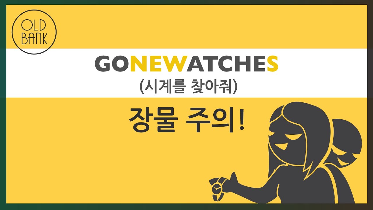 [Old Bank #20] GONE WATCHES(시계를 찾아줘)