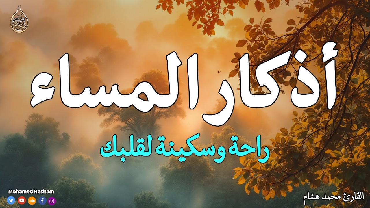 أذكار المساء بصوت هادئ جدًا 🕊️ تبعد عنك الهم والقلق وتملأ قلبك بالسكينة بإذن الله