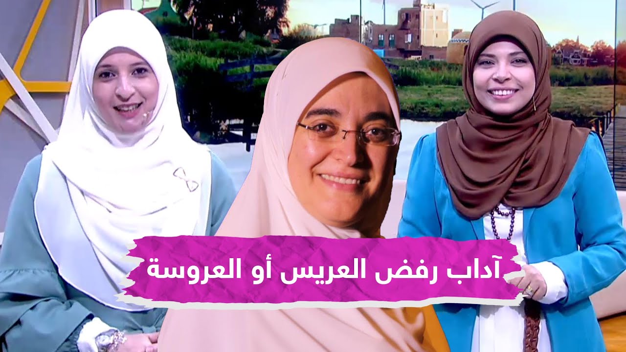 هل رفض الخطبة فيه ظلم للطرف الاخر، وهل يجب ابداء اسباب رفض الخطبة للخاطب؟ || اشجان يحيى