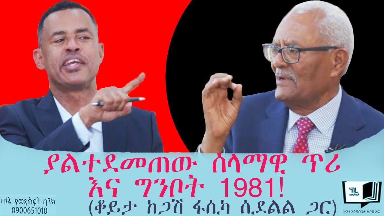 ያልተደመጠው ሰላማዊ ጥሪ እና ግንቦት 1981! (ቆይታ ከጋሽ ፋሲካ ሲደልል ጋር) @endalegetamultimedia   #fasika_sidelil #books