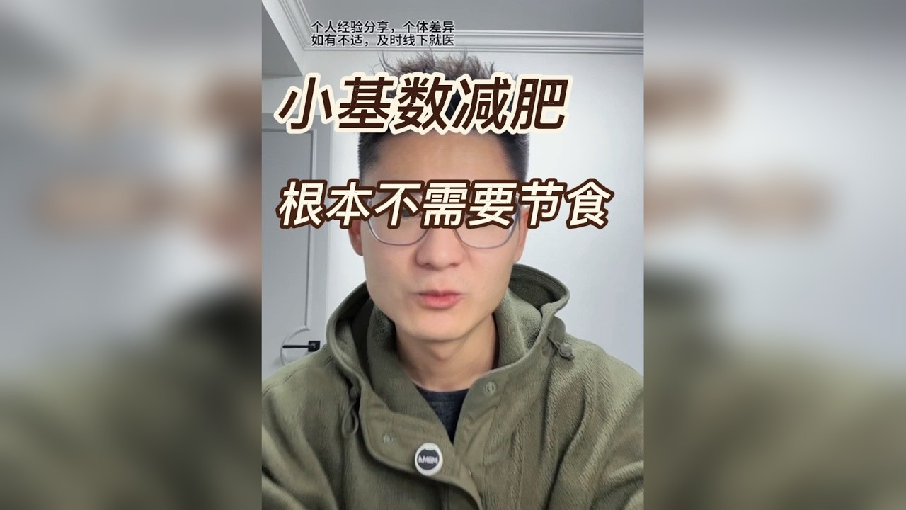 小基数减肥千万不要去节食 很多小基数减肥，还在拿节食减重的思路去减脂，结果发现体重轻了，但体脂没有变化，体型也不紧致，还在想着，是因为体重不够轻，还在想办法去减重，最后发现，无论你怎么减，不仅体重很难