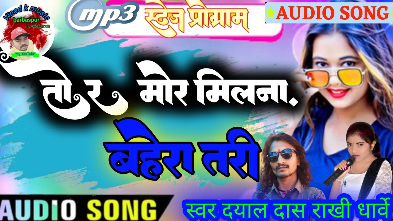 तोर मोर मिलना ।।बहेरा तरी वो। ।🙏🌹🙏🌹 स्वर दयाल दास राखी धार्वे।।#VINOD K MUSIC 12 #cg song 🙏