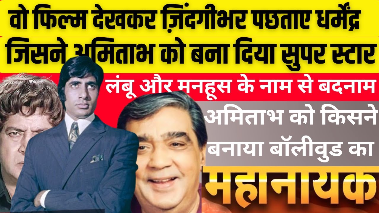 5 हीरो की छोड़ी हुई फिल्म से सुपर स्टार बन गए अमिताभ, जिंदगी भर पछताते रहे धर्मेंद्र