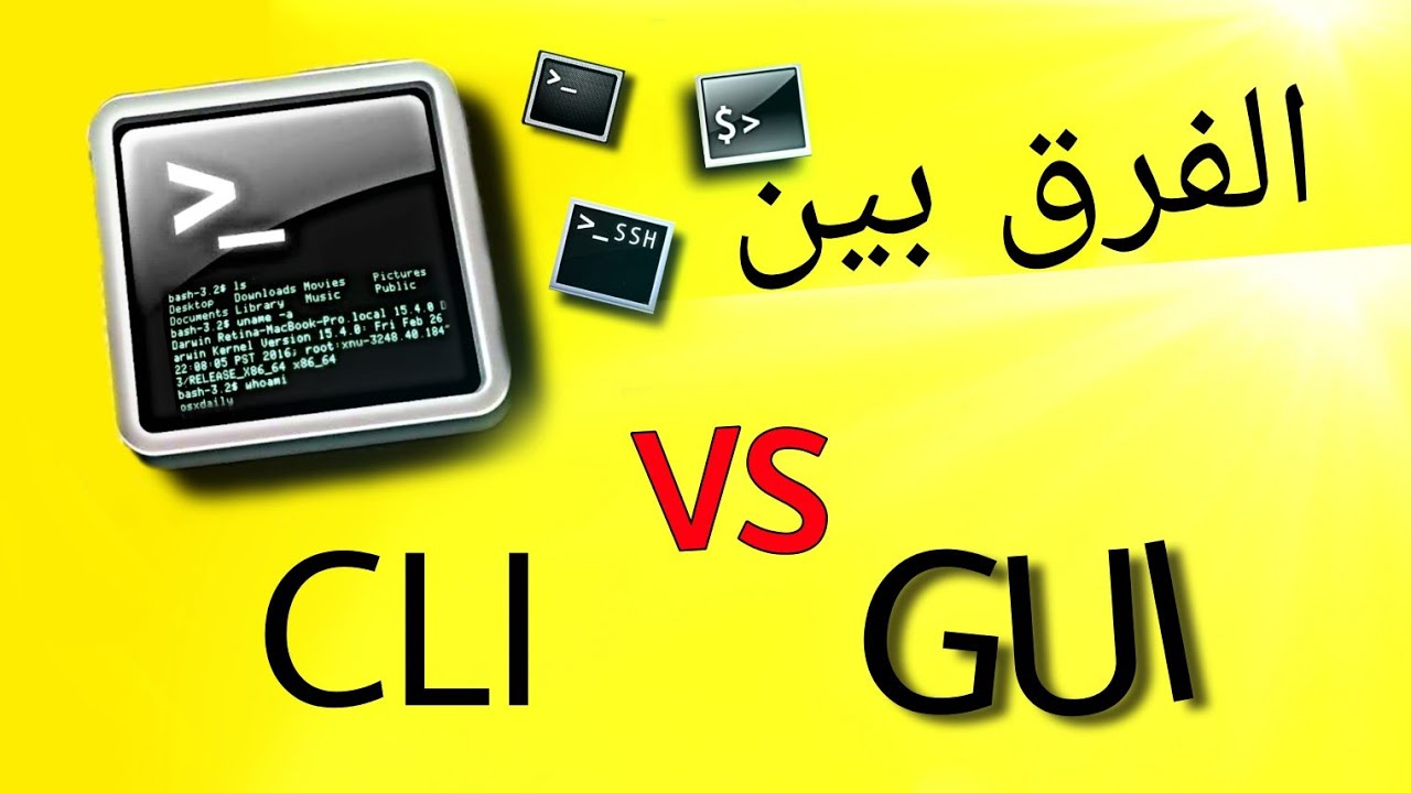 الفرق بين GUI & CLI