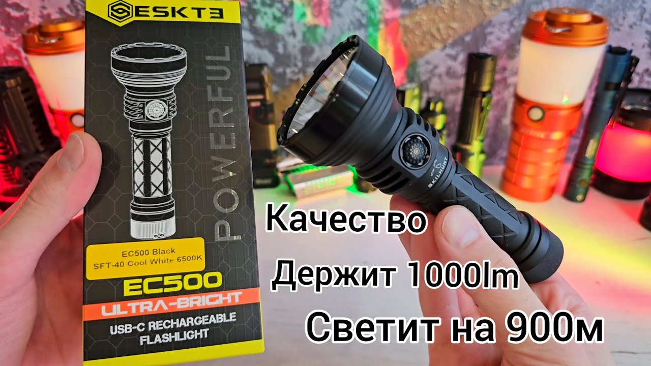 Качественный дальнобой ФОНАРЬ / skilhunt EC500