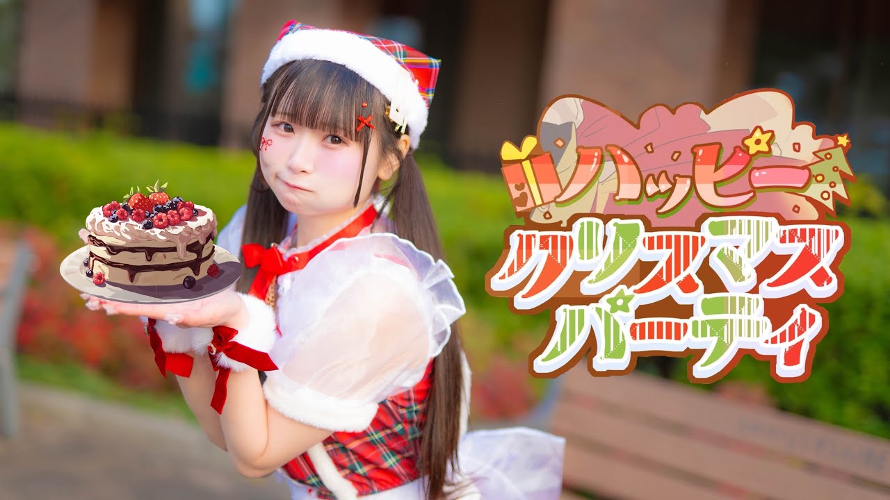 【れな】ハッピークリスマスパーティー【踊ってみた】