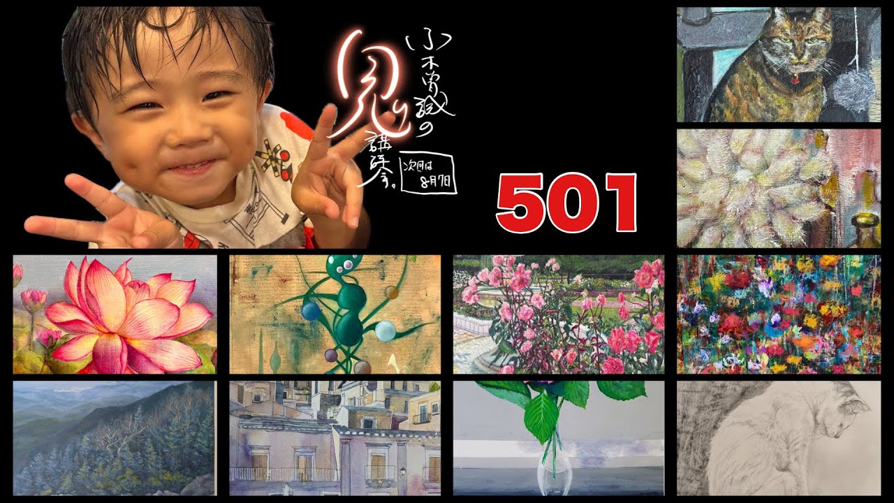 【501】鬼講評会👹-画家小木曽誠が皆様の作品を厳しく講評します❗️