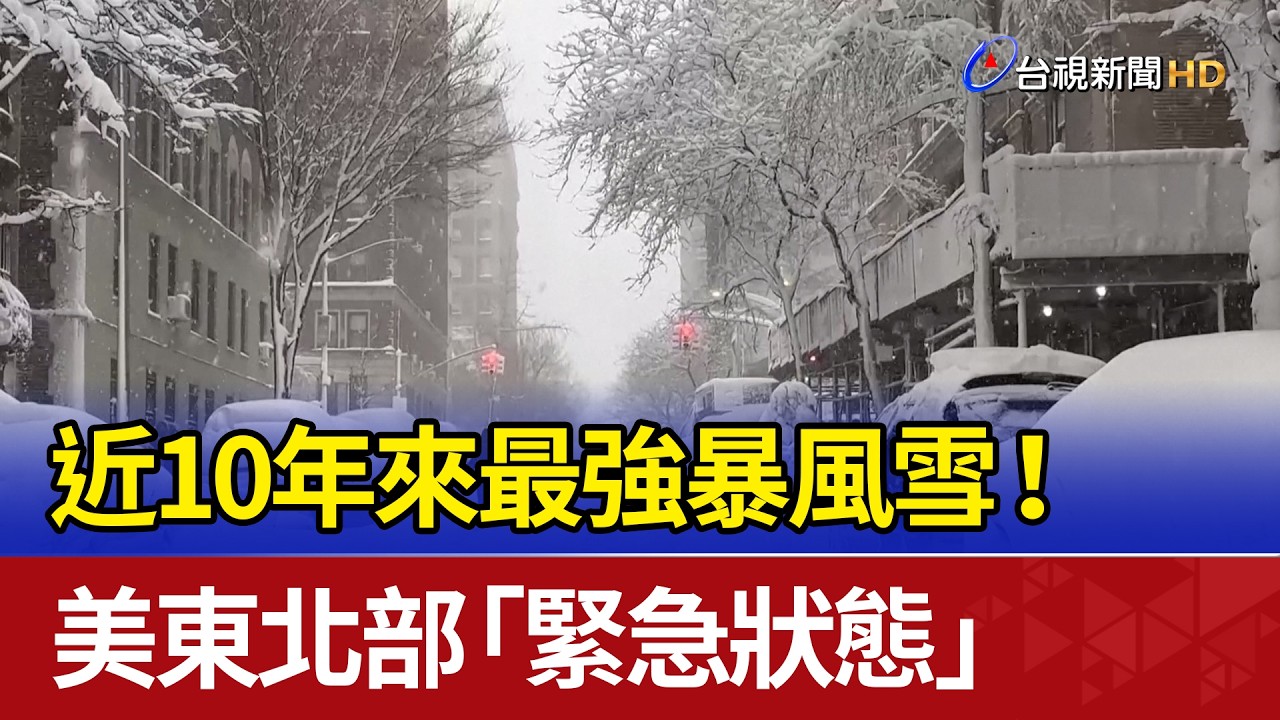 近10年來最強暴風雪！ 美東北部「緊急狀態」