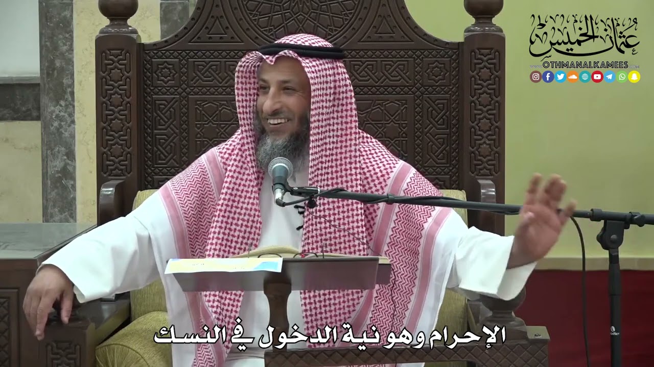 1184 - الإحرام وهو نية الدخول في النسك - عثمان الخميس