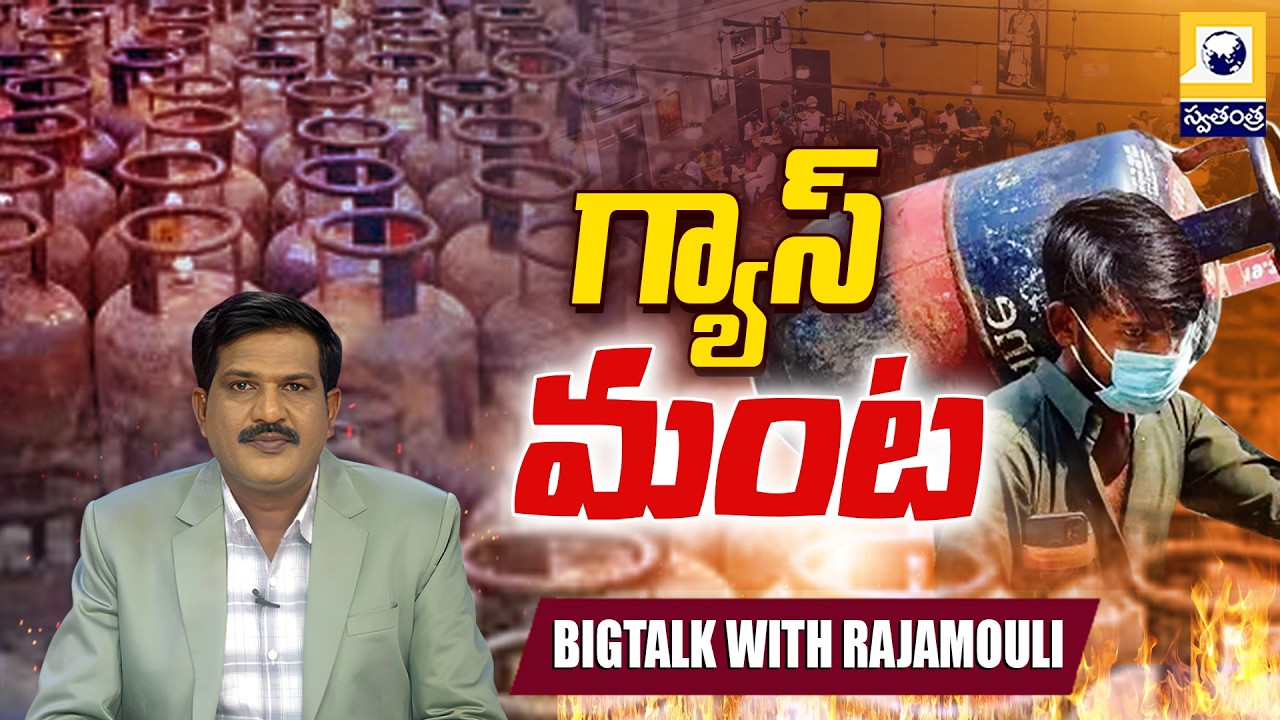 BIG TALK : గ్యాస్ మంట..! |  LPG Gas Shortage In India | War Effect On Hotels | Swatantra Tv |