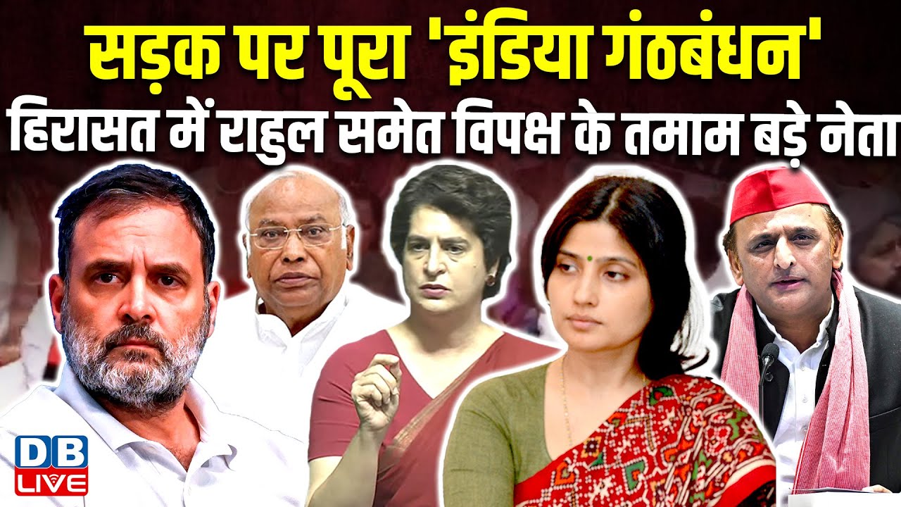 सड़क पर पूरा 'INDIA' - हिरासत में Rahul Gandhi समेत तमाम बड़े नेता | priyanka | Akhilesh yadav 