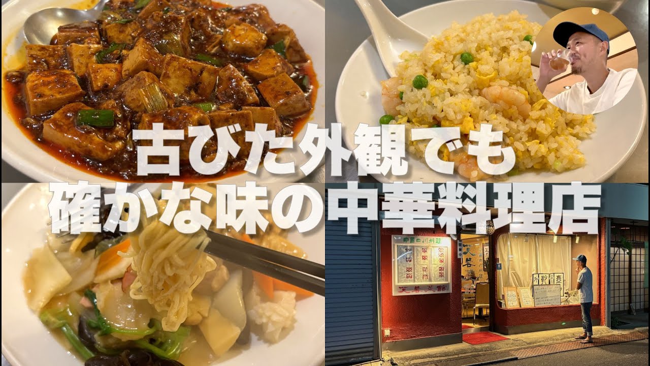 芙蓉菜館 （ふようさいかん）三鷹・100種類を超える本格中華料理を楽しめる。しっかり痺れる麻婆豆腐も美味い