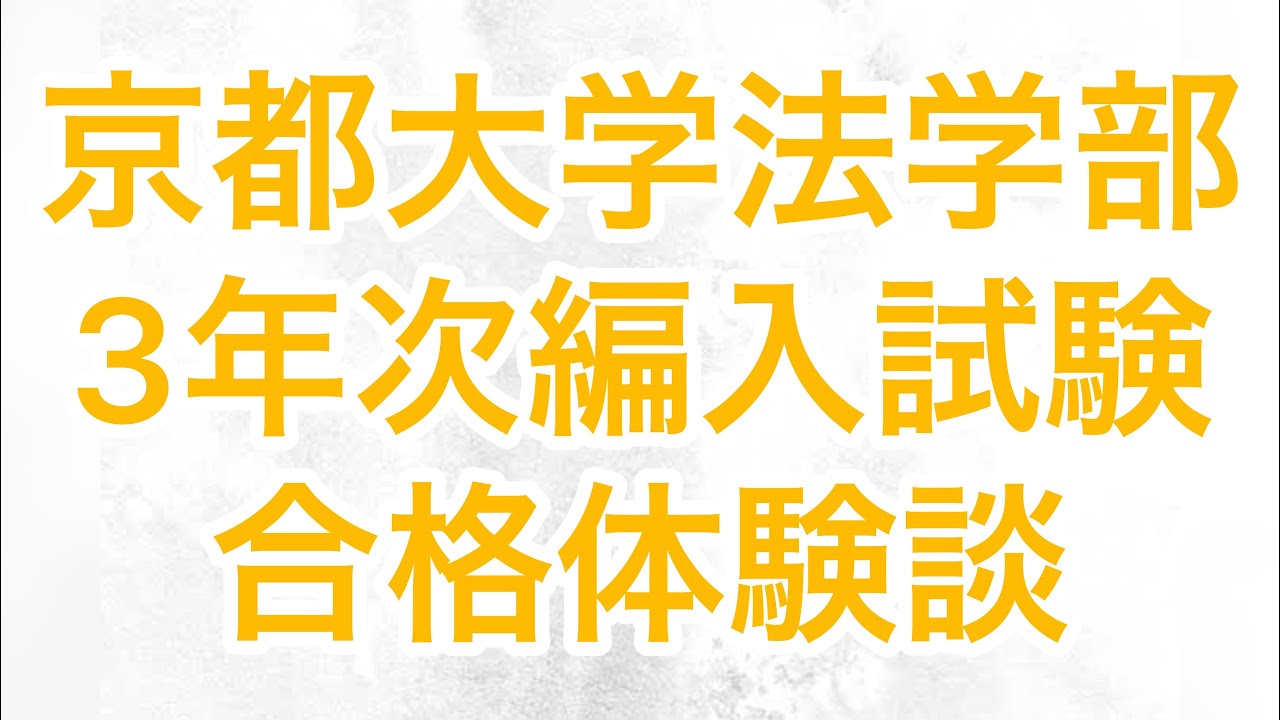 京都大学法学部３年次編入試験に合格したので、合格体験を赤裸々に語ってみた