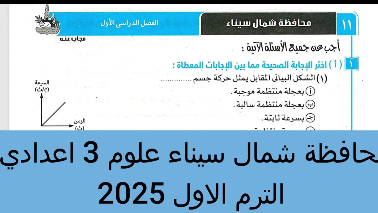 حل امتحان 11 محافظة شمال سيناء علوم 3 اعدادي الترم الاول 2025