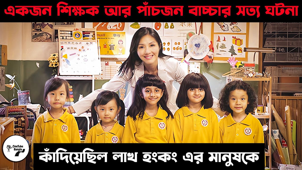 ( আপনি কাঁদতে বাধ্য ) Little Big Master (2015) Hong Kong Movie Explained In Bangla