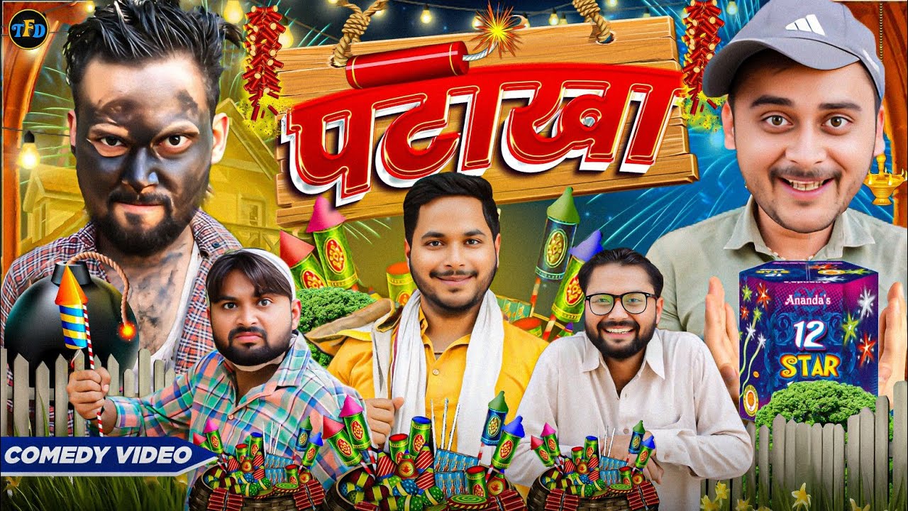 दिवाली का पटाखा || The FunDoze || TFD
