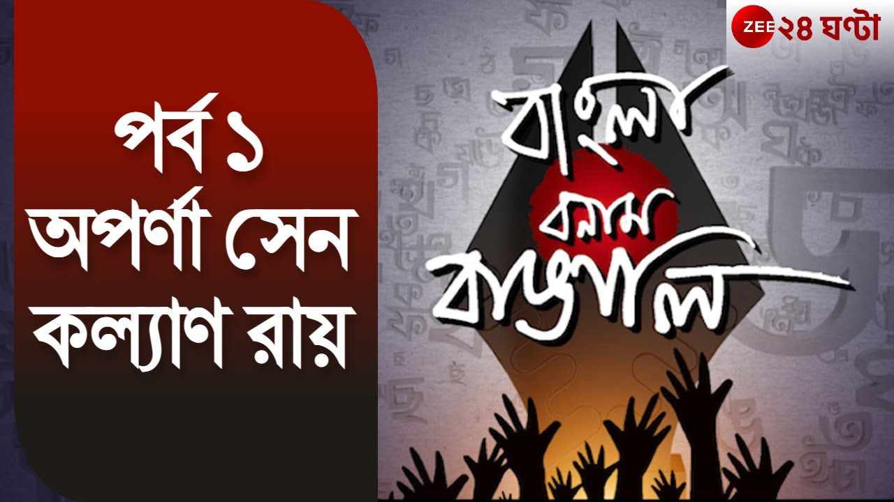 Bangla Bonam Bangali: বাংলা বনাম বাঙালি | শ্রীজাত | প্রথম পর্ব | অপর্ণা সেন | কল্যাণ রায় | 24 Ghanta