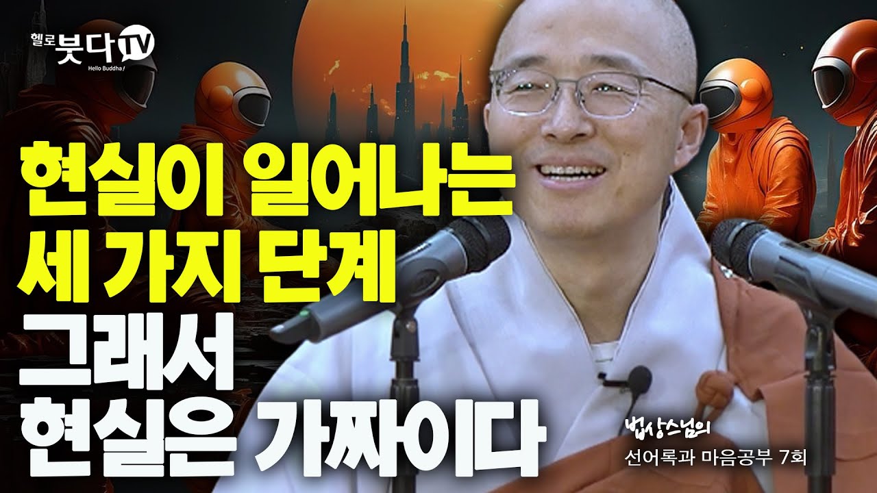 현실이 일어나는 세 가지 단계 그래서 현실은 가짜이다 | 법상스님의 선어록과 마음공부 7회(4-1) | 불교 명상 행복 깨달음 법 도 이야기 말씀 참나