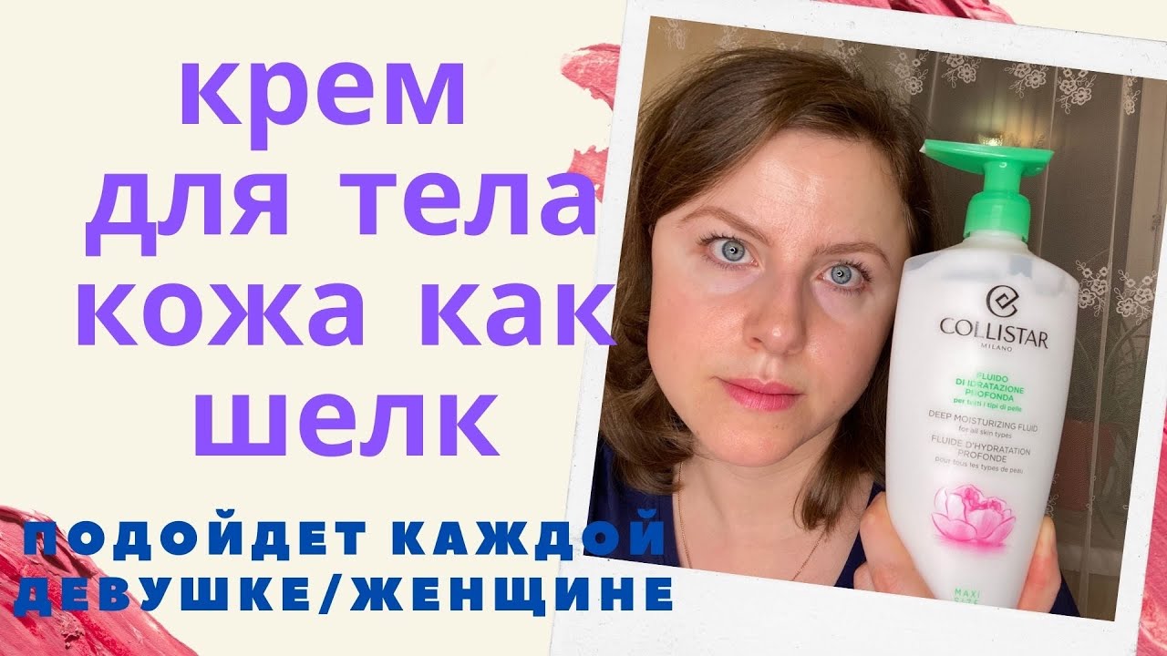 #COLLISTAR СУПЕР КЛАССНЫЙ КРЕМ ДЛЯ ТЕЛА! КОЖА КАК ШЕЛК! #летуль #кремдлятела