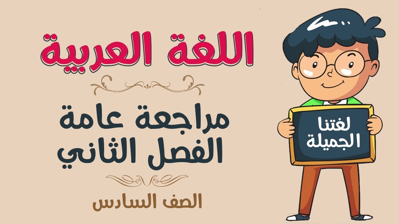 اللغة العربية | الصف السادس | المراجعة - الجزء الثاني