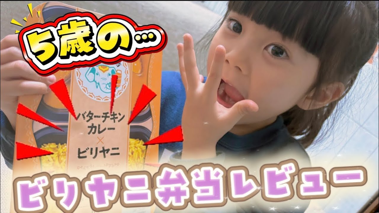 【乃木坂ちゃんの推し活⁉️😆】 5歳がビリヤニ弁当🍱を食べてみた😳😆✨