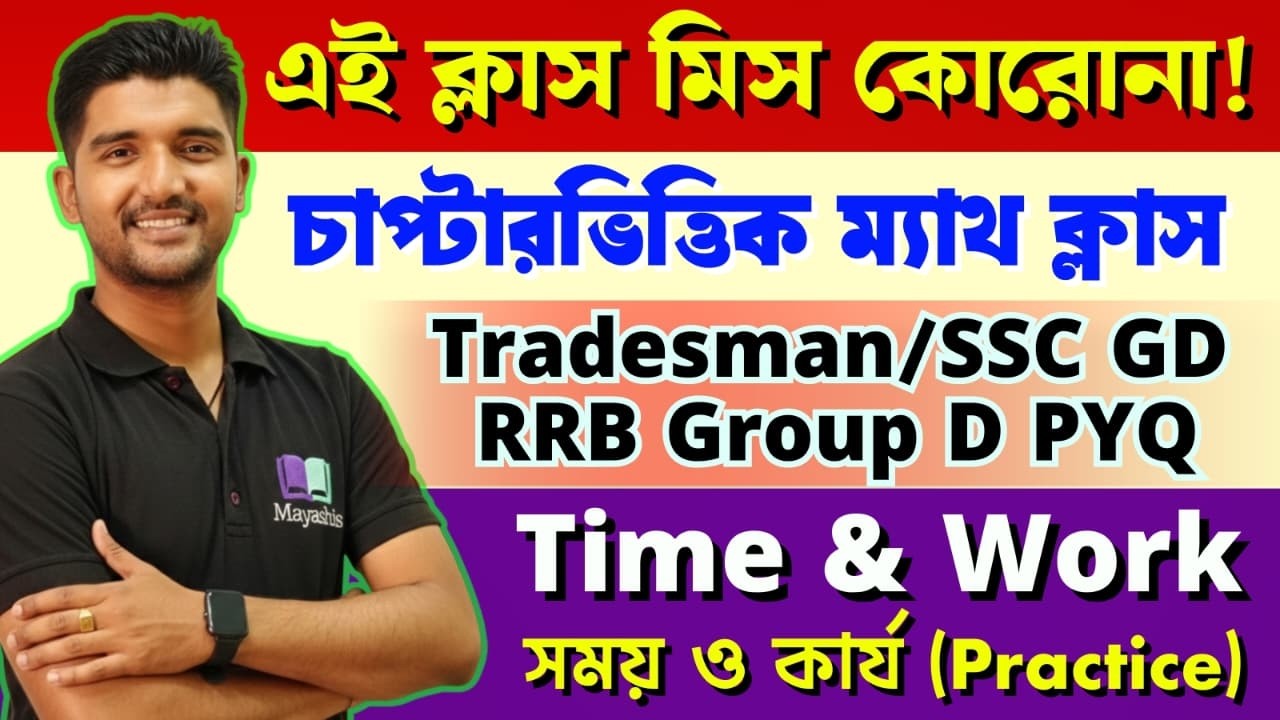 ⏲সময় ও কার্য | Time and Work Tricks by Mayashis Sir|  Time and Work Math Class| WBP/KP/PSC/SSC/RAIL