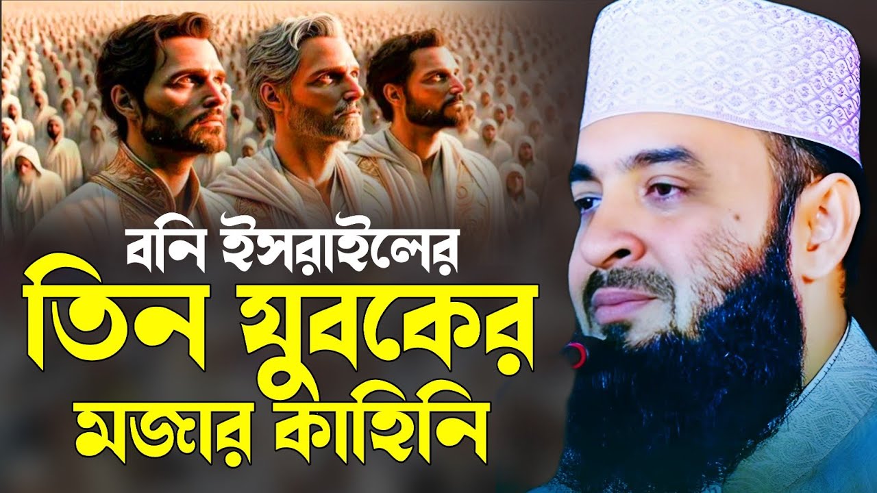 বনি ইসরাইলের তিন যুবকের ঘটনা।মিজানুর রহমান আজহারী।ইমান।#মিজানুর_রহমান_আজহারী#ওয়াজ#Waz#waj