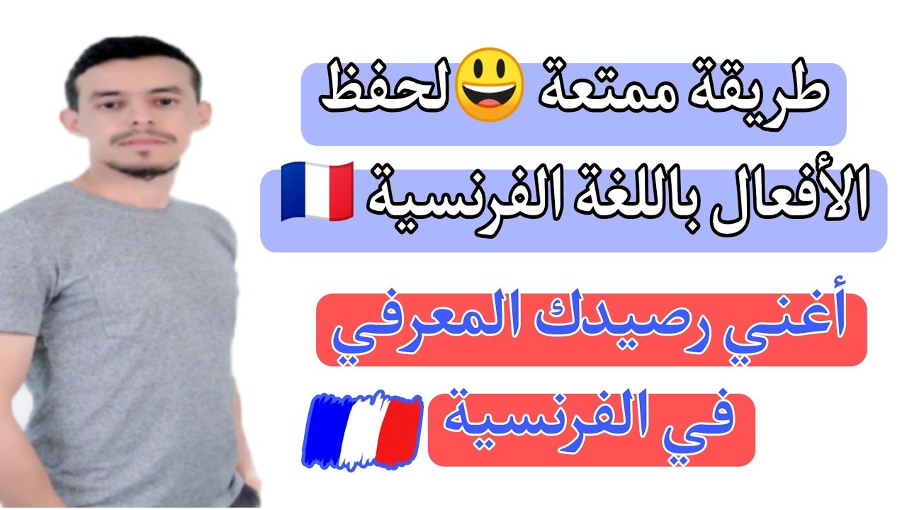 تعلم اللغة الفرنسية🇫🇷 طريقة رائعة لحفظ أفعال اللغة الفرنسية مع الصور المعبرة 👌👌