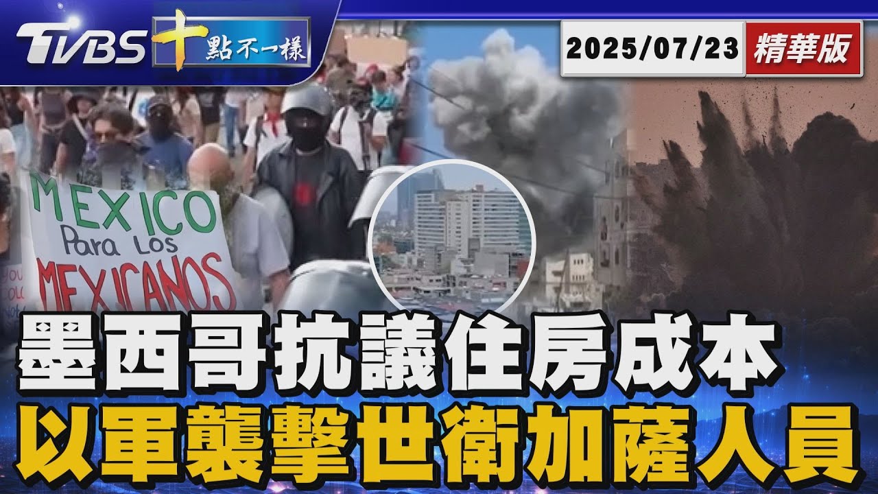 墨西哥抗議住房成本      以軍襲擊世衛加薩人員宿舍｜十點不一樣 20250723 @TVBSNEWS01