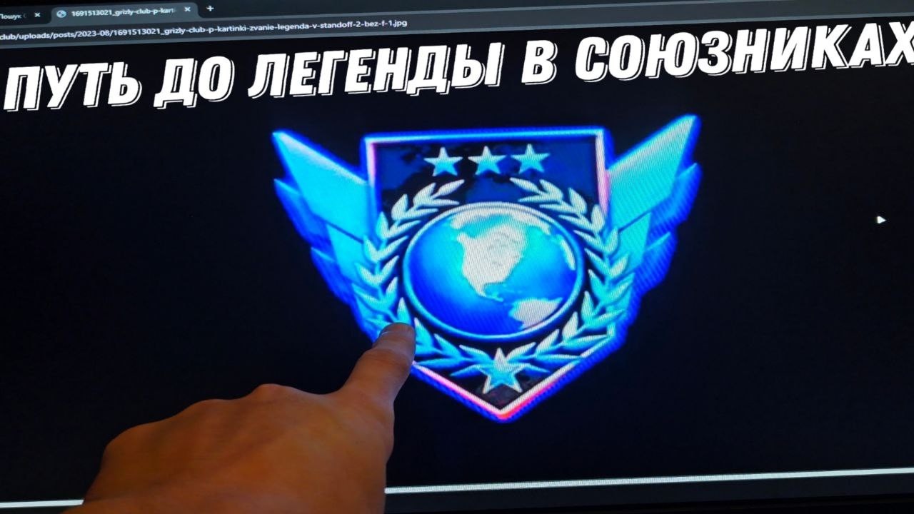 Путь до легенды в союзниках