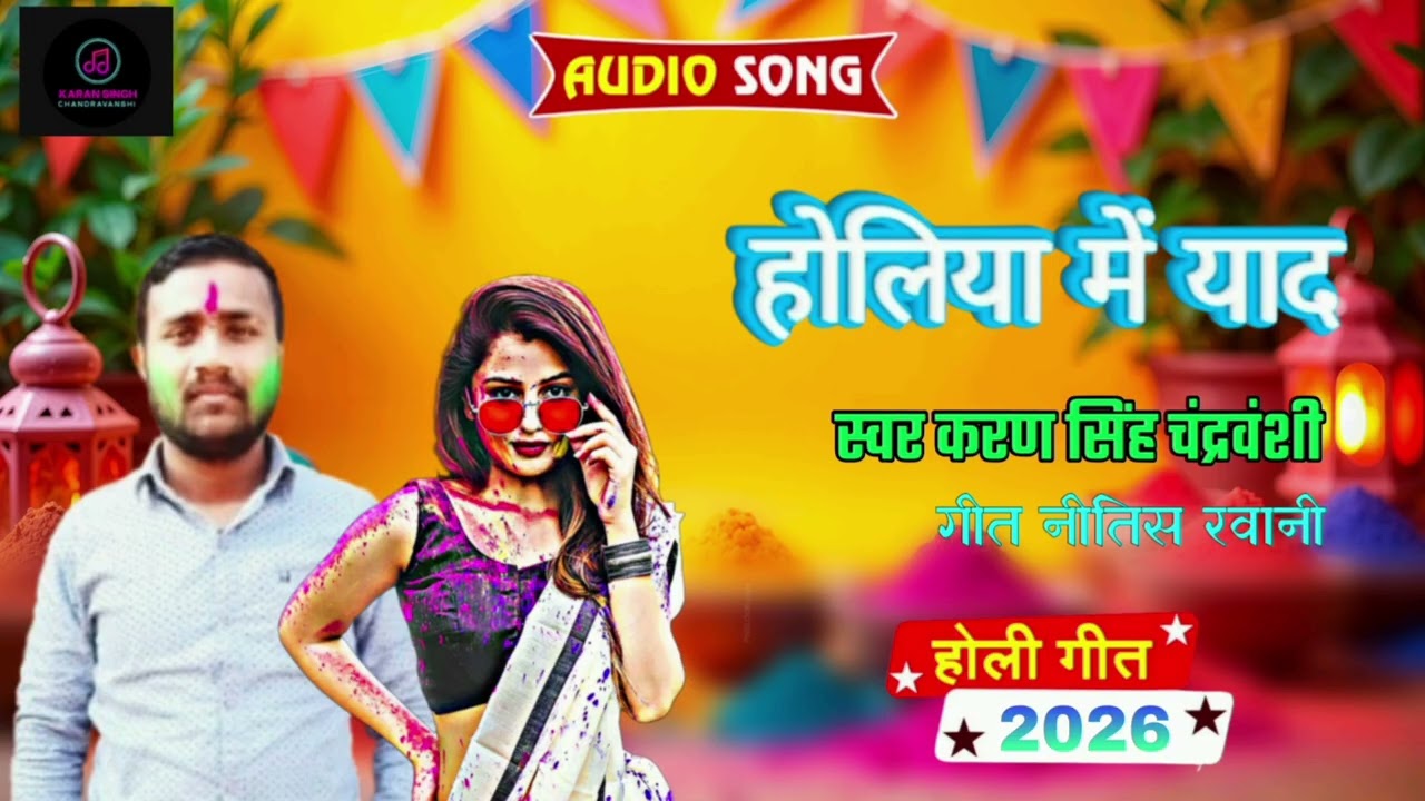 होलिया में ऐतो तोर याद #Singer Karan Singh Chandravanshi Ka New Holi Maghi Song 2026