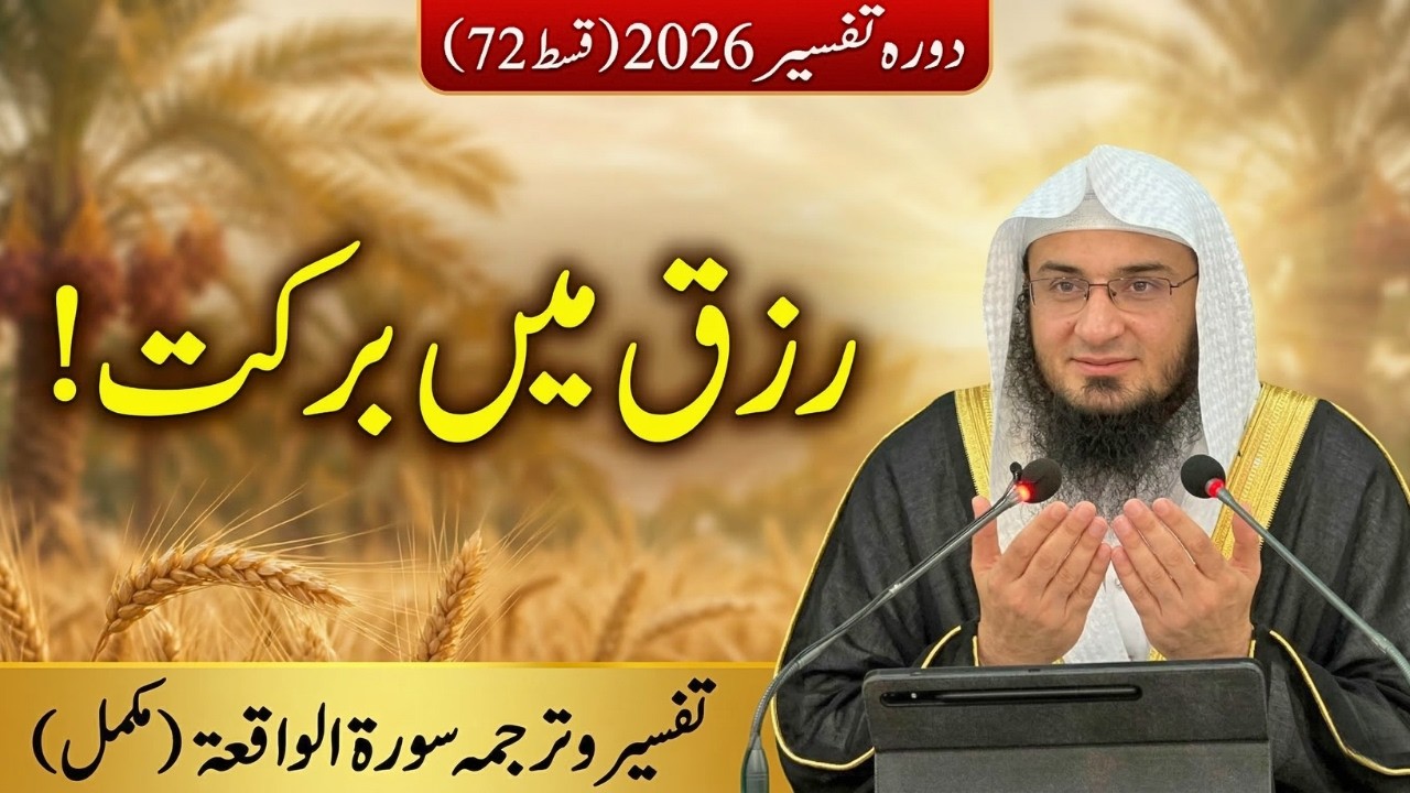 Dora Tafseer 2026 Ep 72 | سورة الواقعة مکمل تفسيروترجمہ | Rizq Mein Barkat | Abu Hassan Swati