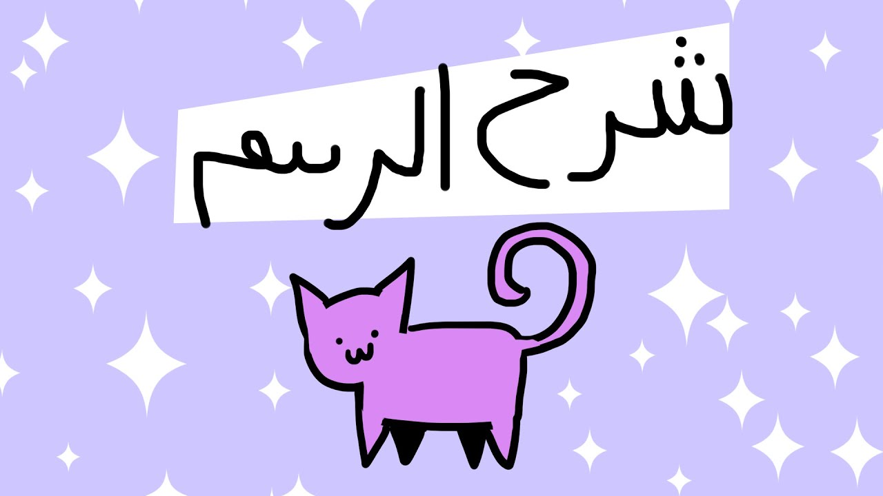 شرح رسم مافي زية😍✨🔥