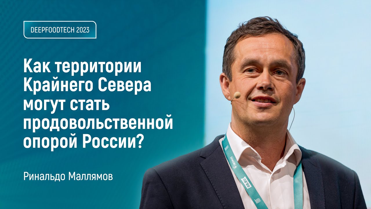 Как Крайний Север может стать продовольственной опорой России? Ринальдо Маллямов на Deep Food Tech