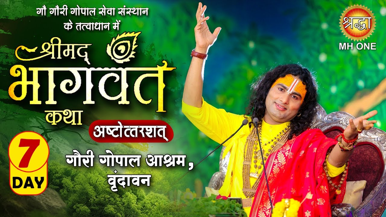 Live: Aniruddhacharya Ji Maharaj | Day-07 | श्रीमद्भागवत कथा (अष्टोत्तरशत्) | 02 Feb 2026 | वृन्दावन