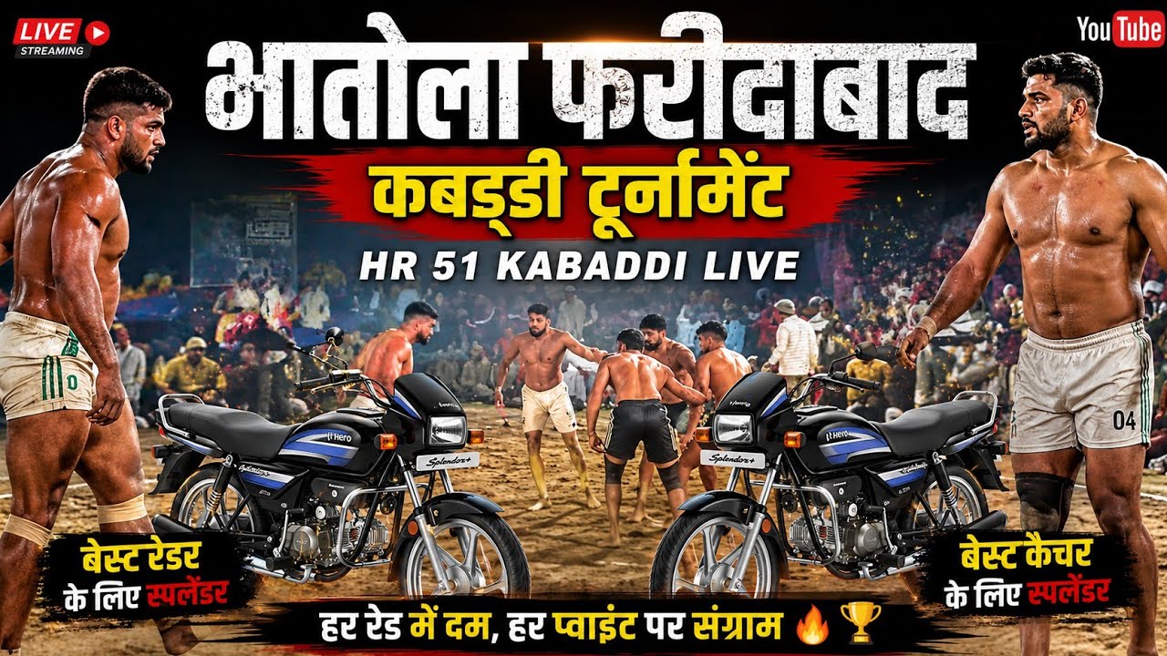 गिरबड़ और डयोरा के बीच जबरदस्त मैच |फरीदाबाद भतोला कबड्डी टूर्नामेंट 2025 , HR 51 Kabaddi 