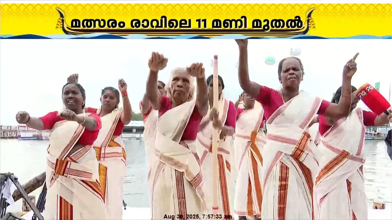 'ഇതാണ് കുട്ടനാടിന്റെ താളം, വള്ളംകളിയുടെ ആവേശം'; Nehru Trophy വള്ളംകളി ഉദ്ഘാടനം 2 മണിക്ക്
