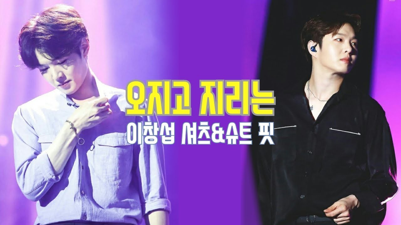 [비투비_이창섭] 오지고 지리는 이창섭의 셔츠&슈트 핏 / 5:5 가름마, 문신, 목&손목 핏줄 진리입니다...(퍼스널컬러 파괴자, 뭐든 잘 어울리는 핏)