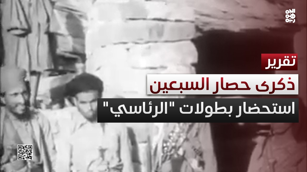 في ذكرى حصار السبعين.. صنعاء تستحضر بطولات 