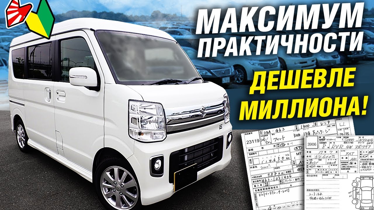 Свежий семейный авто ДЕШЕВЛЕ МИЛЛИОНА рублей! ТОП ВМЕСТИМОСТЬ! Suzuki Every Wagon (Mazda Scrum)