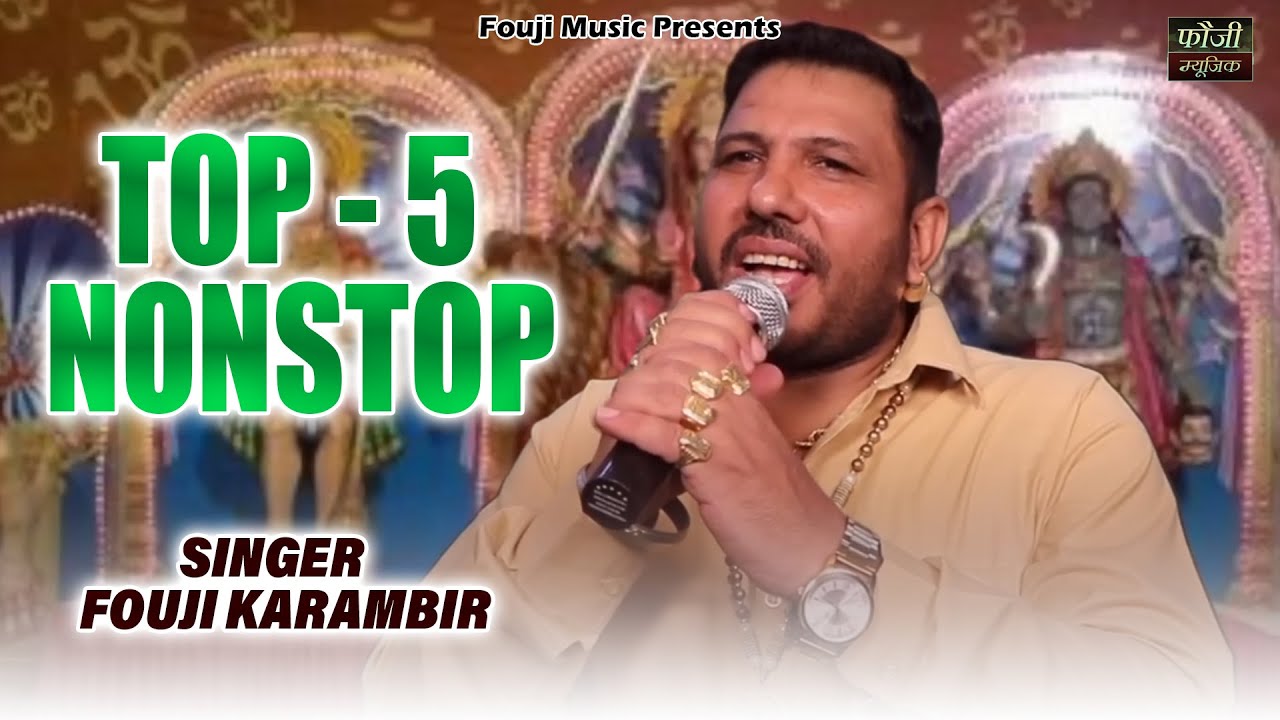 गायक फौजी कर्मबीर के 5 मशहूर भजन  || TOP - 5 || HARYANVI BHAJAN || FOUJI MUSIC BHAKTI