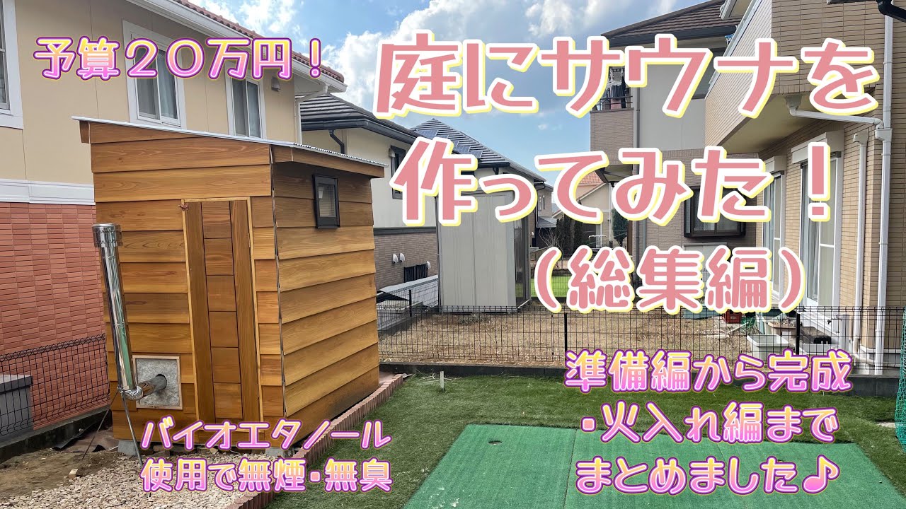 【DIY】庭にサウナを作ってみた！（総集編）準備から完成までをまとめてみました！
